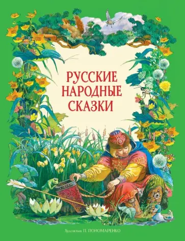 Русские народные сказки Русские народные сказки обложка книги
