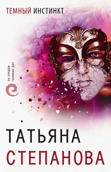 Татьяна Степанова - Темный инстинкт обложка книги
