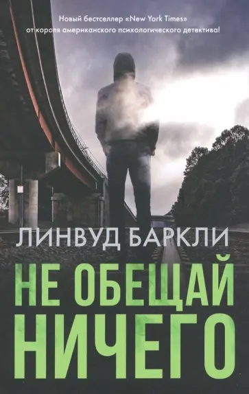 Линвуд Баркли - Не обещай ничего Линвуд Баркли - Не обещай ничего обложка книги