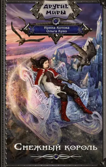 Котова, Куно - Снежный король обложка книги