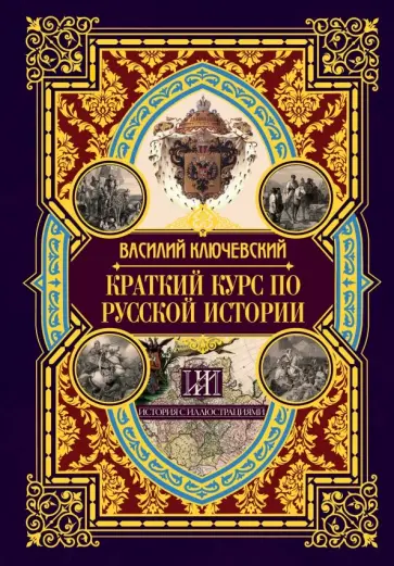 Василий Ключевский - Краткий курс по русской истории обложка книги