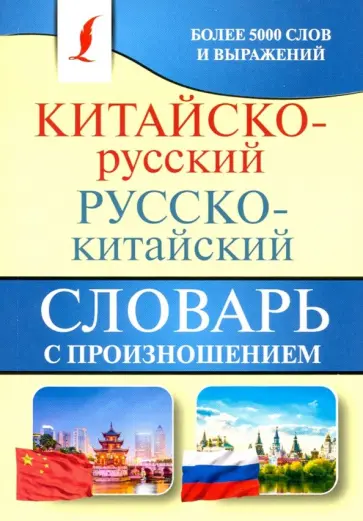 Китайско-русский русско-китайский словарь с произношением Китайско-русский русско-китайский словарь с произношением обложка книги