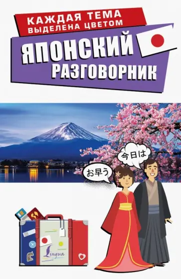 Японский разговорник обложка книги