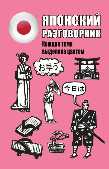 Японский разговорник обложка книги
