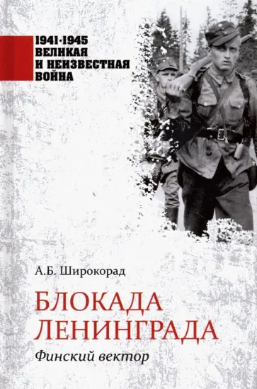 Александр Широкорад - Блокада Ленинграда. Финский вектор Александр Широкорад - Блокада Ленинграда. Финский вектор обложка книги