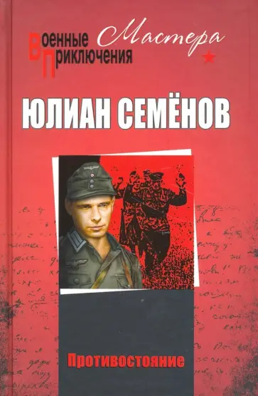 Юлиан Семенов - Противостояние обложка книги
