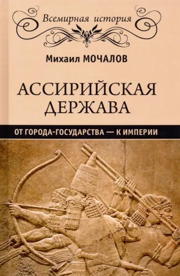 Михаил Мочалов - Ассирийская держава. От города государства - к империи Михаил Мочалов - Ассирийская держава. От города государства - к империи обложка книги