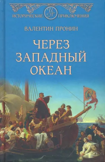 Валентин Пронин - Через Западный океан Валентин Пронин - Через Западный океан обложка книги