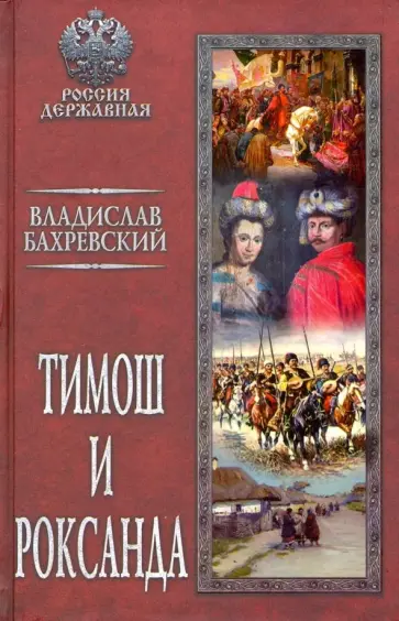 Владислав Бахревский - Тимош и Роксанда обложка книги
