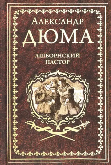 Александр Дюма - Ашборнский пастор обложка книги