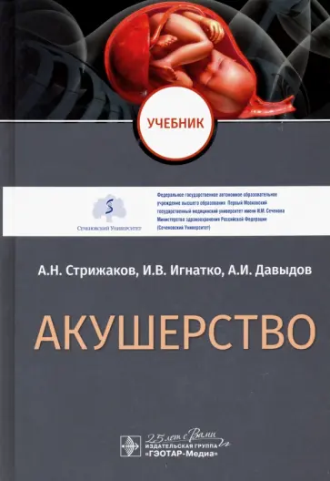 Стрижаков, Давыдов - Акушерство. Учебник Стрижаков, Давыдов - Акушерство. Учебник обложка книги
