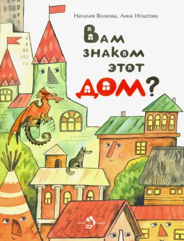 Волкова, Игнатова - Вам знаком этот дом? обложка книги