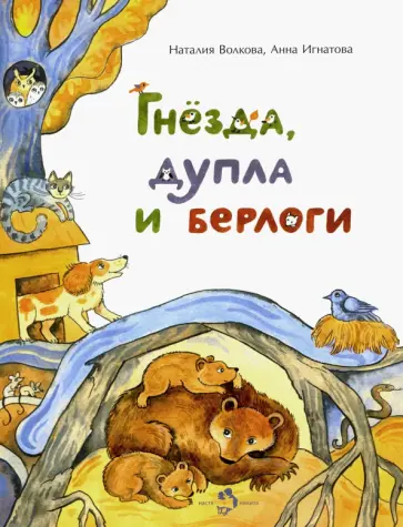 Игнатова, Волкова - Гнёзда, дупла и берлоги обложка книги