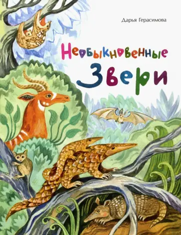 Дарья Герасимова - Необыкновенные звери обложка книги