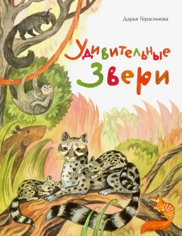 Дарья Герасимова - Удивительные звери обложка книги