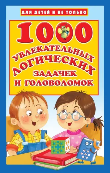 Валентина Дмитриева - 1000 увлекательных логических задачек и головоломок обложка книги