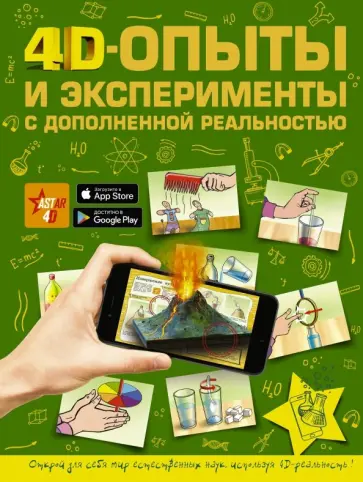 Аниашвили, Вайткене - 4D опыты и эксперименты с дополненной реальностью Аниашвили, Вайткене - 4D опыты и эксперименты с дополненной реальностью обложка книги