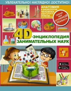 Аниашвили, Спектор - 4D-энциклопедия занимательных наук обложка книги