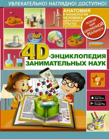 Аниашвили, Спектор - 4D-энциклопедия занимательных наук Аниашвили, Спектор - 4D-энциклопедия занимательных наук обложка книги