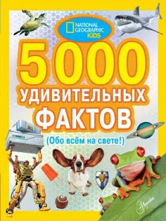 5000 удивительных фактов обо всем на свете обложка книги