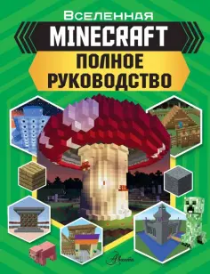 Стэнли, Гали - MINECRAFT. Полное руководство обложка книги
