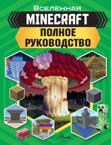 Стэнли, Гали - MINECRAFT. Полное руководство Стэнли, Гали - MINECRAFT. Полное руководство обложка книги