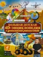 Большая детская энциклопедия обо всём на свете