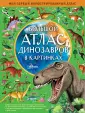 Мой первый иллюстрированный атлас