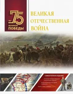 Ликсо, Мерников - Великая Отечественная война обложка книги