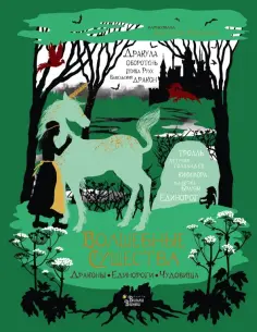 Волшебные существа. Драконы, единороги, чудовища обложка книги