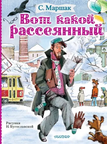 Самуил Маршак - Вот какой рассеянный Самуил Маршак - Вот какой рассеянный обложка книги
