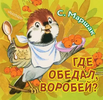 Самуил Маршак - Где обедал, воробей? обложка книги