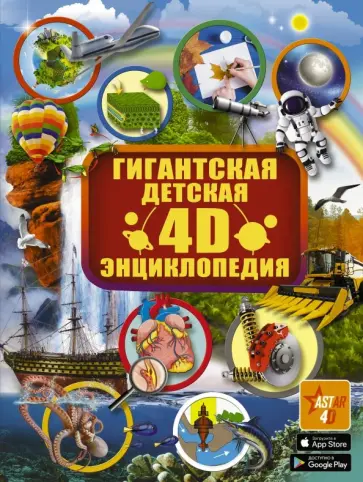 Аниашвили, Ликсо - Гигантская детская 4D-энциклопедия с дополненной реальностью Аниашвили, Ликсо - Гигантская детская 4D-энциклопедия с дополненной реальностью обложка книги