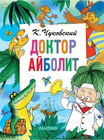 Корней Чуковский - Доктор Айболит (По Гью Лофтингу) обложка книги