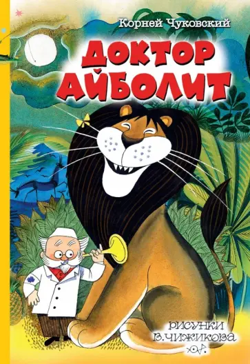Корней Чуковский - Доктор Айболит обложка книги
