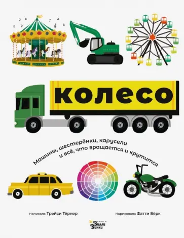 Трейси Тернер - Колесо. Машины, шестерёнки, карусели и всё, что вращается и крутится Трейси Тернер - Колесо. Машины, шестерёнки, карусели и всё, что вращается и крутится обложка книги