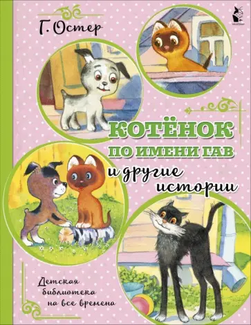Григорий Остер - Котенок по имени Гав и другие истории обложка книги