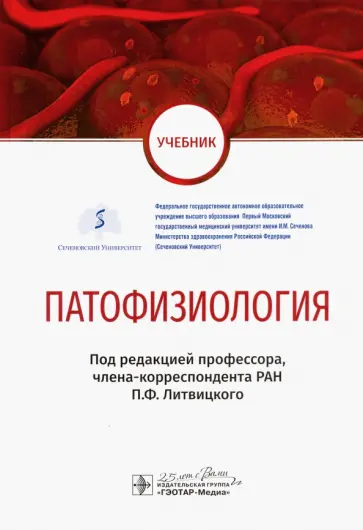Литвицкий, Андриуца - Патофизиология. Учебник по специальности "Педиатрия" обложка книги