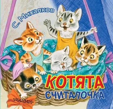 Сергей Михалков - Котята обложка книги