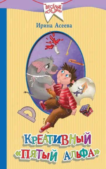 Ирина Асеева - Креативный "пятый альфа" Ирина Асеева - Креативный "пятый альфа" обложка книги