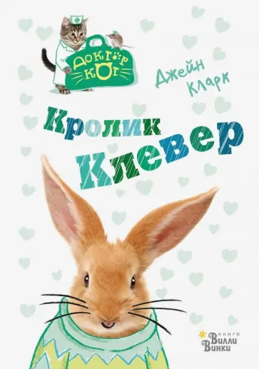 Джейн Кларк - Кролик Клевер обложка книги