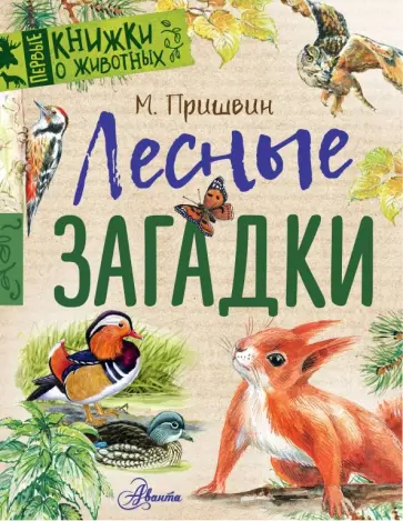 Михаил Пришвин - Лесные загадки Михаил Пришвин - Лесные загадки обложка книги