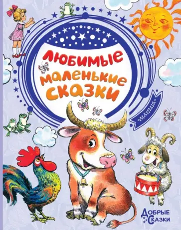 Михалков, Успенский - Любимые маленькие сказки Михалков, Успенский - Любимые маленькие сказки обложка книги