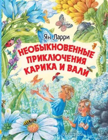 Ян Ларри - Необыкновенные приключения Карика и Вали Ян Ларри - Необыкновенные приключения Карика и Вали обложка книги