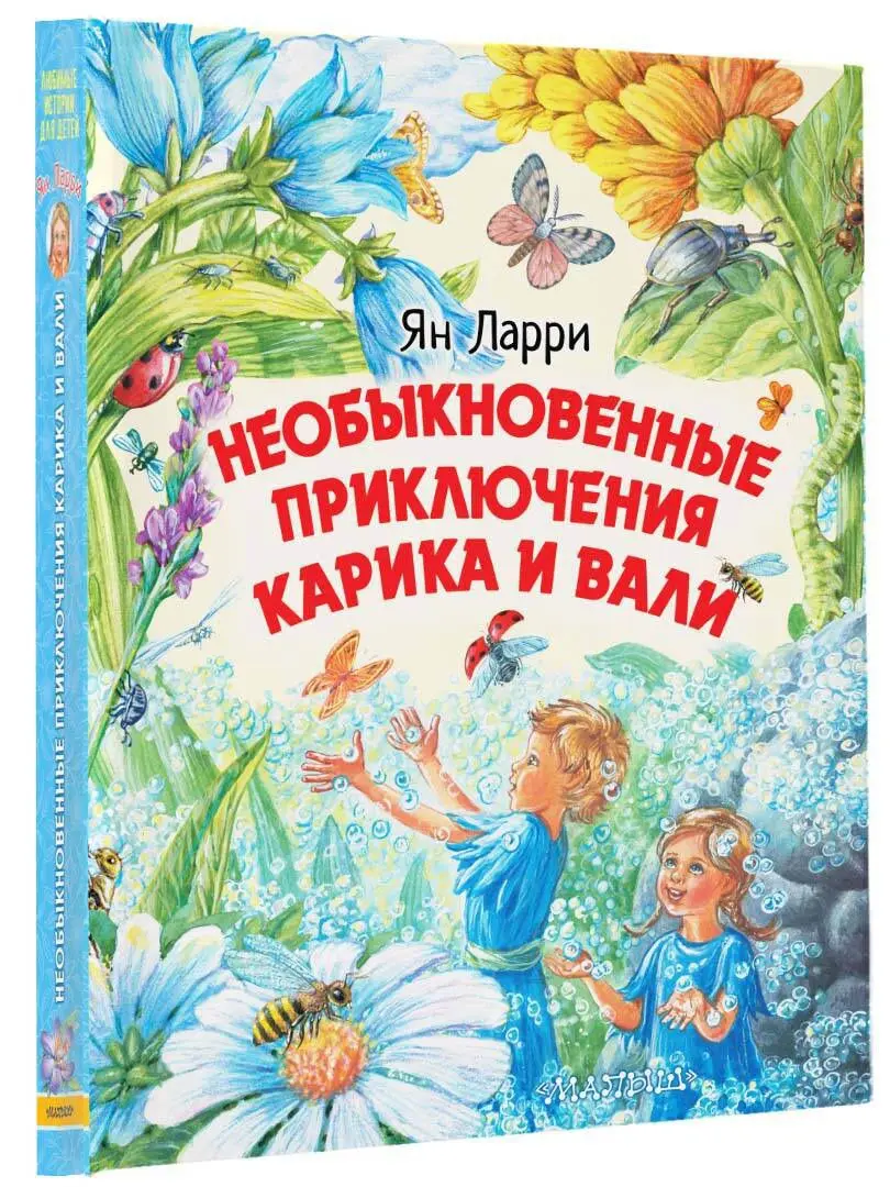 Необыкновенные приключения Карика и Вали, АСТ, г. — 46 ответов | форум Babyblog