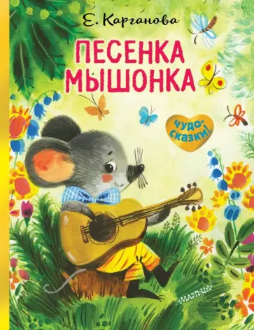 Екатерина Карганова - Песенка Мышонка обложка книги