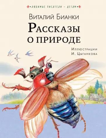 Виталий Бианки - Рассказы о природе обложка книги