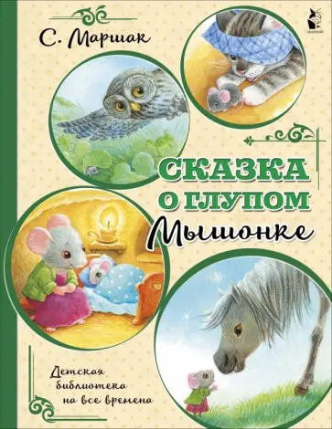 Самуил Маршак - Сказка о глупом мышонке обложка книги