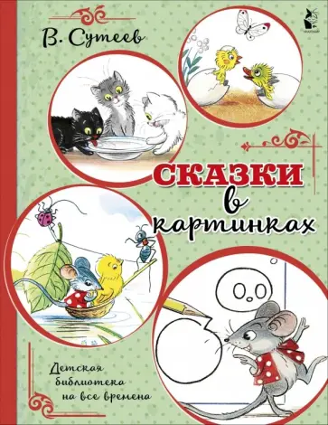 Владимир Сутеев - Сказки в картинках обложка книги