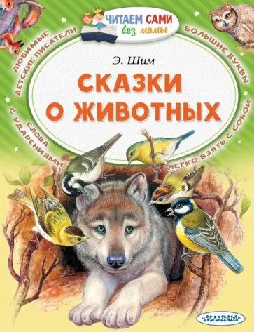 Эдуард Шим - Сказки о животных Эдуард Шим - Сказки о животных обложка книги